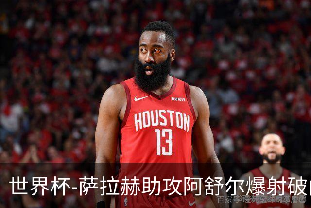 世界杯-萨拉赫助攻阿舒尔爆射破门 埃及半场1-0比利时