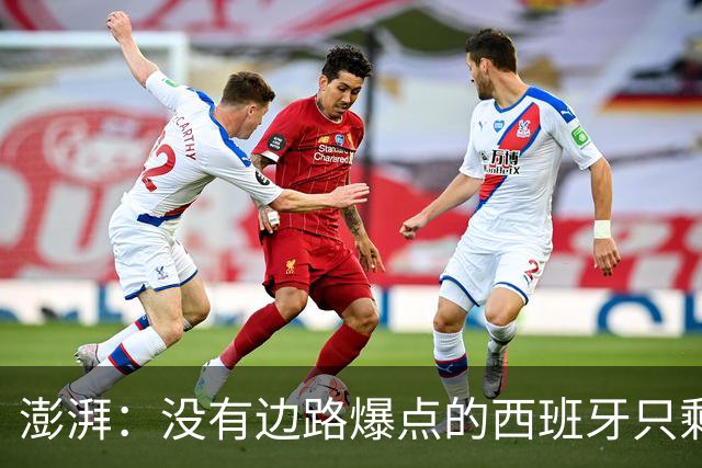 澎湃：没有边路爆点的西班牙只剩控球，下轮对沙特必须拿下3分