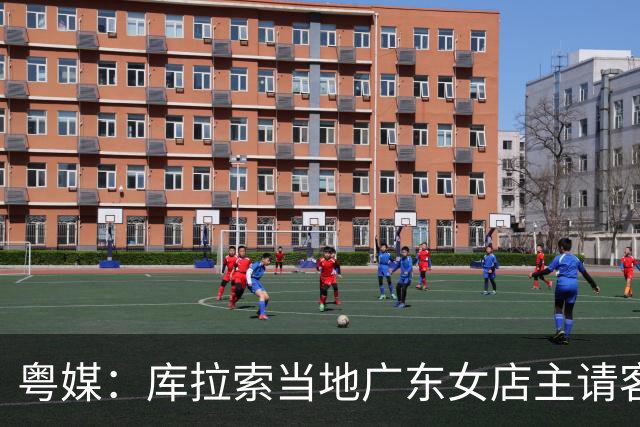 粤媒：库拉索当地广东女店主请客看球，岛上约有五六千名华人