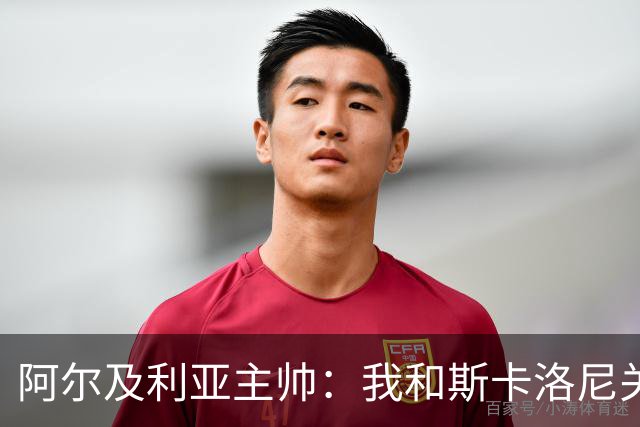 阿尔及利亚主帅：我和斯卡洛尼关系很好，没制定专门战术限制梅西